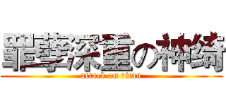 罪孽深重の神绮 (attack on titan)