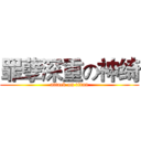 罪孽深重の神绮 (attack on titan)