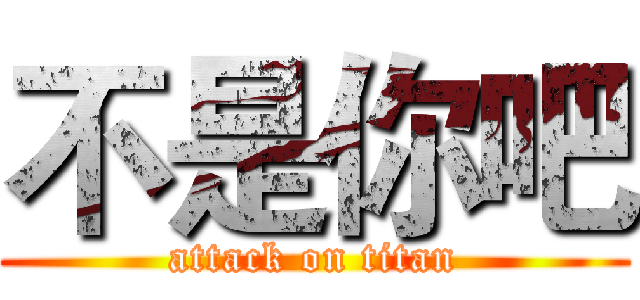 不是你吧 (attack on titan)