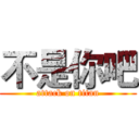 不是你吧 (attack on titan)