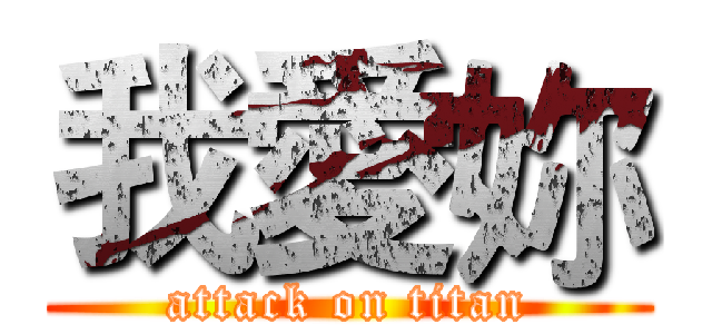 我愛妳 (attack on titan)