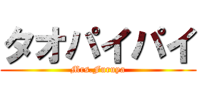 タオパイパイ (Mrs.Furuya)