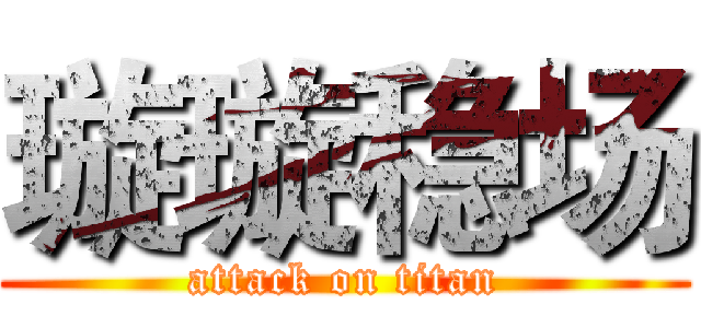 璇璇稳场 (attack on titan)