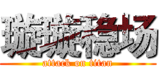 璇璇稳场 (attack on titan)