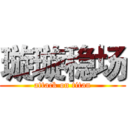 璇璇稳场 (attack on titan)