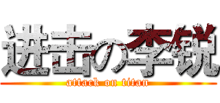 进击の李锐 (attack on titan)