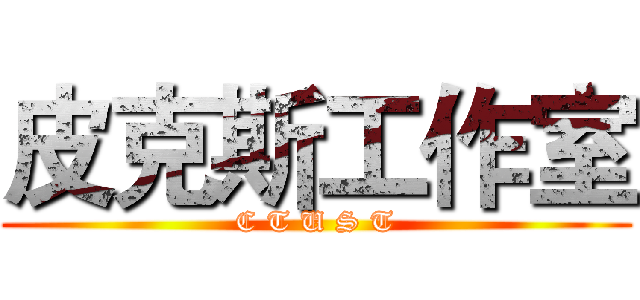 皮克斯工作室 (C T U S T)