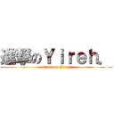 進撃のＹｉｒｅｈ． (attack on Yireh)
