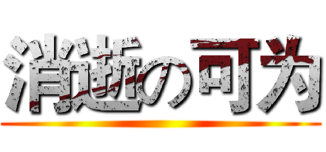 消逝の可为 ()