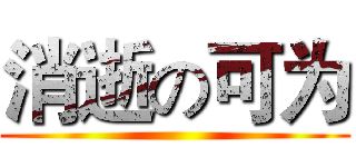 消逝の可为 ()