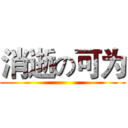 消逝の可为 ()