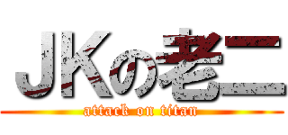 ＪＫの老二 (attack on titan)
