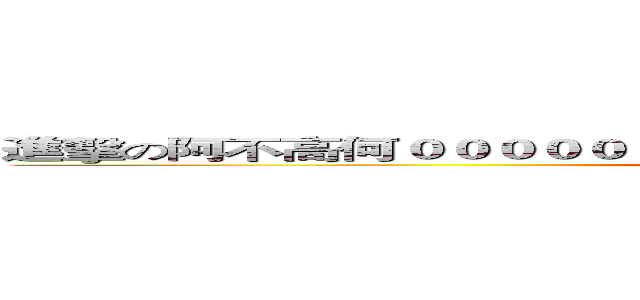 進擊の阿不高何００００００００００００００００００００００００００００ (attack on titan)