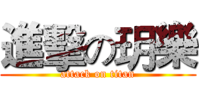 進擊の玥樂 (attack on titan)