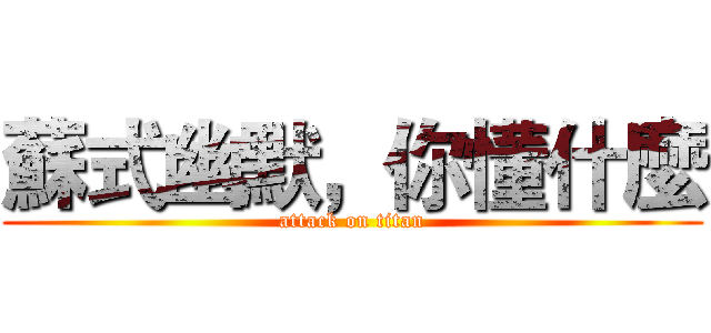 蘇式幽默，你懂什麼 (attack on titan)