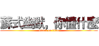 蘇式幽默，你懂什麼 (attack on titan)