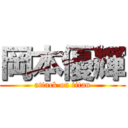 岡本優輝 (attack on titan)