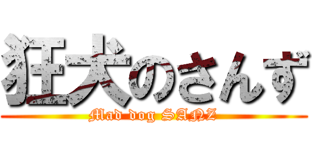 狂犬のさんず (Mad dog SANZ)