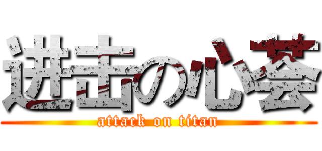 进击の心荟 (attack on titan)