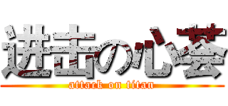 进击の心荟 (attack on titan)