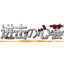 进击の心荟 (attack on titan)