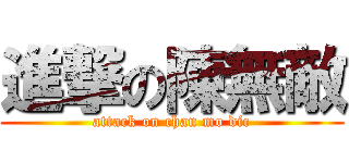 進撃の陳無敵 (attack on chan mo dic)