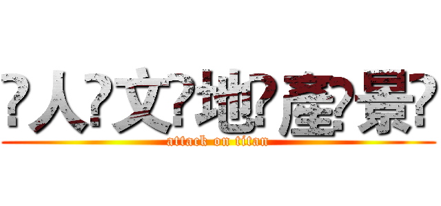 ҉人҉文҉地҉產҉景҉ (attack on titan)
