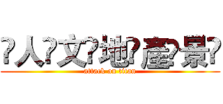 ҉人҉文҉地҉產҉景҉ (attack on titan)