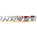 ҉人҉文҉地҉產҉景҉ (attack on titan)