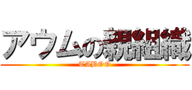 アウムの親組織 (TABOO)