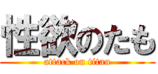 性欲のたも (attack on titan)
