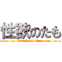 性欲のたも (attack on titan)