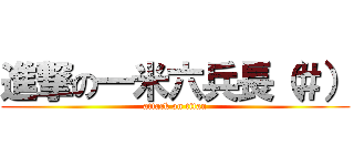 進撃の一米六兵長（＃） (attack on titan)