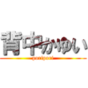 背中かゆい (poripori)