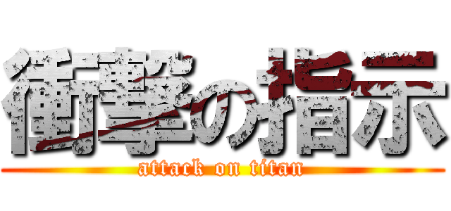 衝撃の指示 (attack on titan)