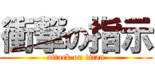 衝撃の指示 (attack on titan)