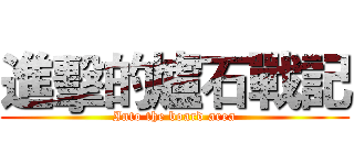 進擊的爐石戰記 (Into the board area)