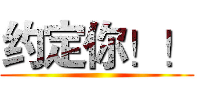 约定你！！ ()