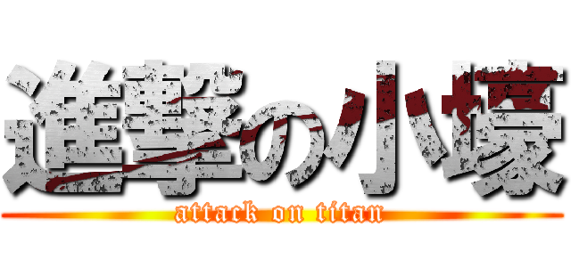 進撃の小壕 (attack on titan)