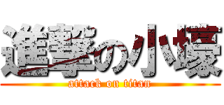 進撃の小壕 (attack on titan)