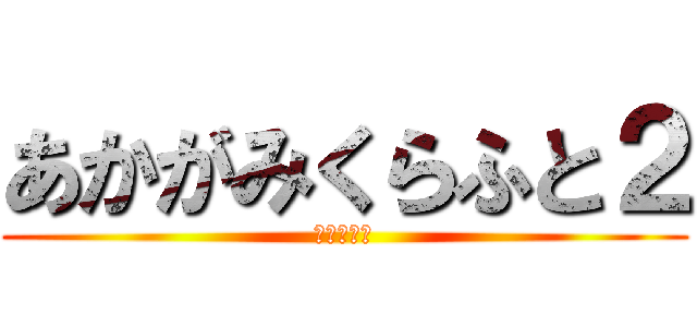 あかがみくらふと２ (赤髪のとも)