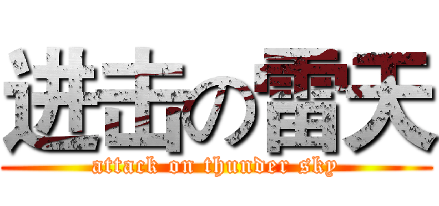进击の雷天 (attack on thunder sky)