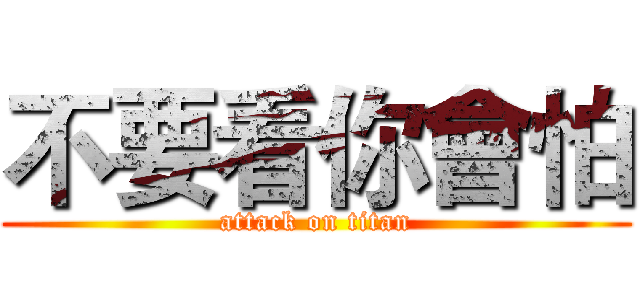 不要看你會怕 (attack on titan)