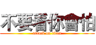 不要看你會怕 (attack on titan)