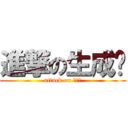 進撃の生成签 (attack on 生成签)