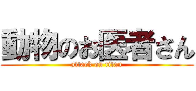 動物のお医者さん (attack on titan)