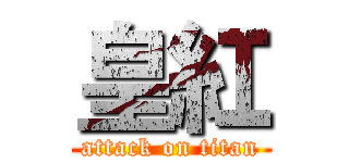 皇紅 (attack on titan)