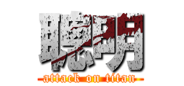 聰明 (attack on titan)