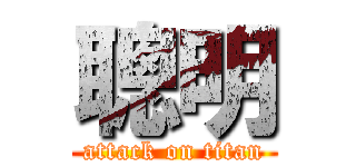聰明 (attack on titan)