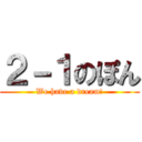 ２－１のぽん (We have a dream!)